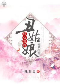 朕心爱的丑姑娘请多指教
